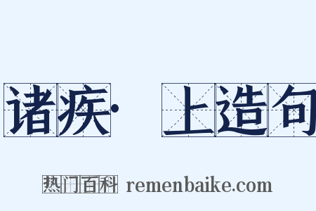 诸疾·上造句是什么意思的图片